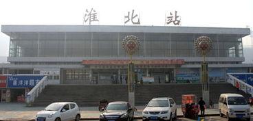 淮北火车站最新爆料,最新爆料揭秘未来交通枢纽新面貌 第2张 淮北火车站最新爆料,最新爆料揭秘未来交通枢纽新面貌 第2张